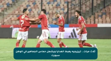 ثلاث مرات.. تريزيجيه يهبط الهدايا ويشعل حماس الجماهير في الوطن سبورت